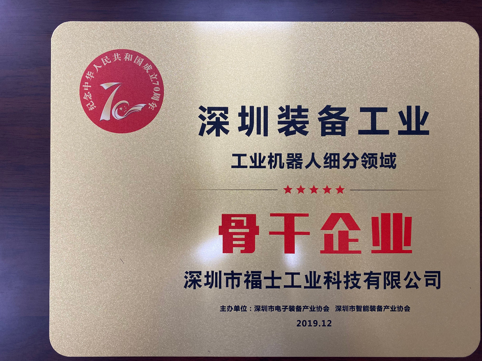 福士-2019年深圳裝備工業(yè)骨干企業(yè)