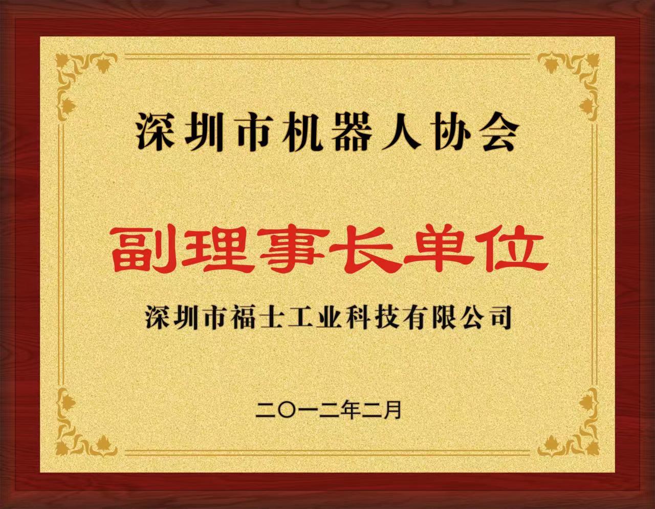 福士-2012年深圳市機器人協(xié)會副理事長單位