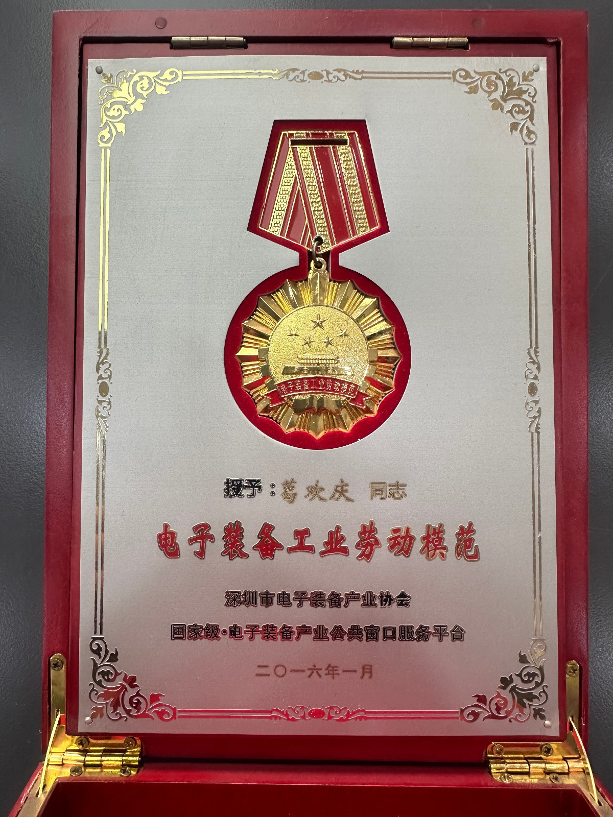 葛總-2016年電子裝備工業(yè)勞動模范